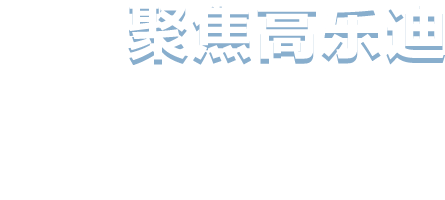 高樂迪